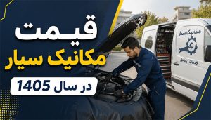 قیمت مکانیک سیار در سال 1405